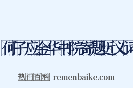 何子应金华书院寄题近义词是什么意思的图片